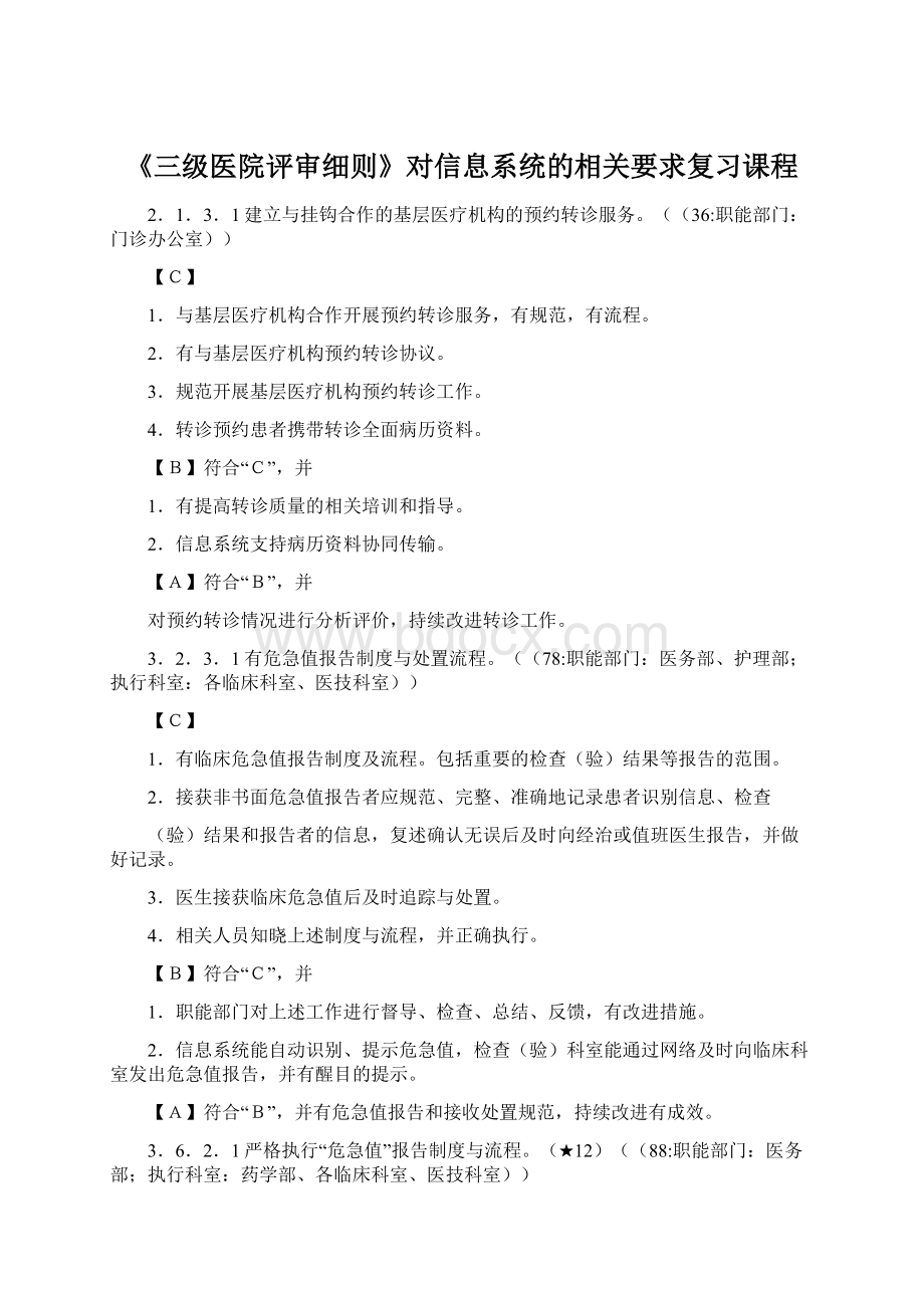 《三级医院评审细则》对信息系统的相关要求复习课程Word文件下载.docx