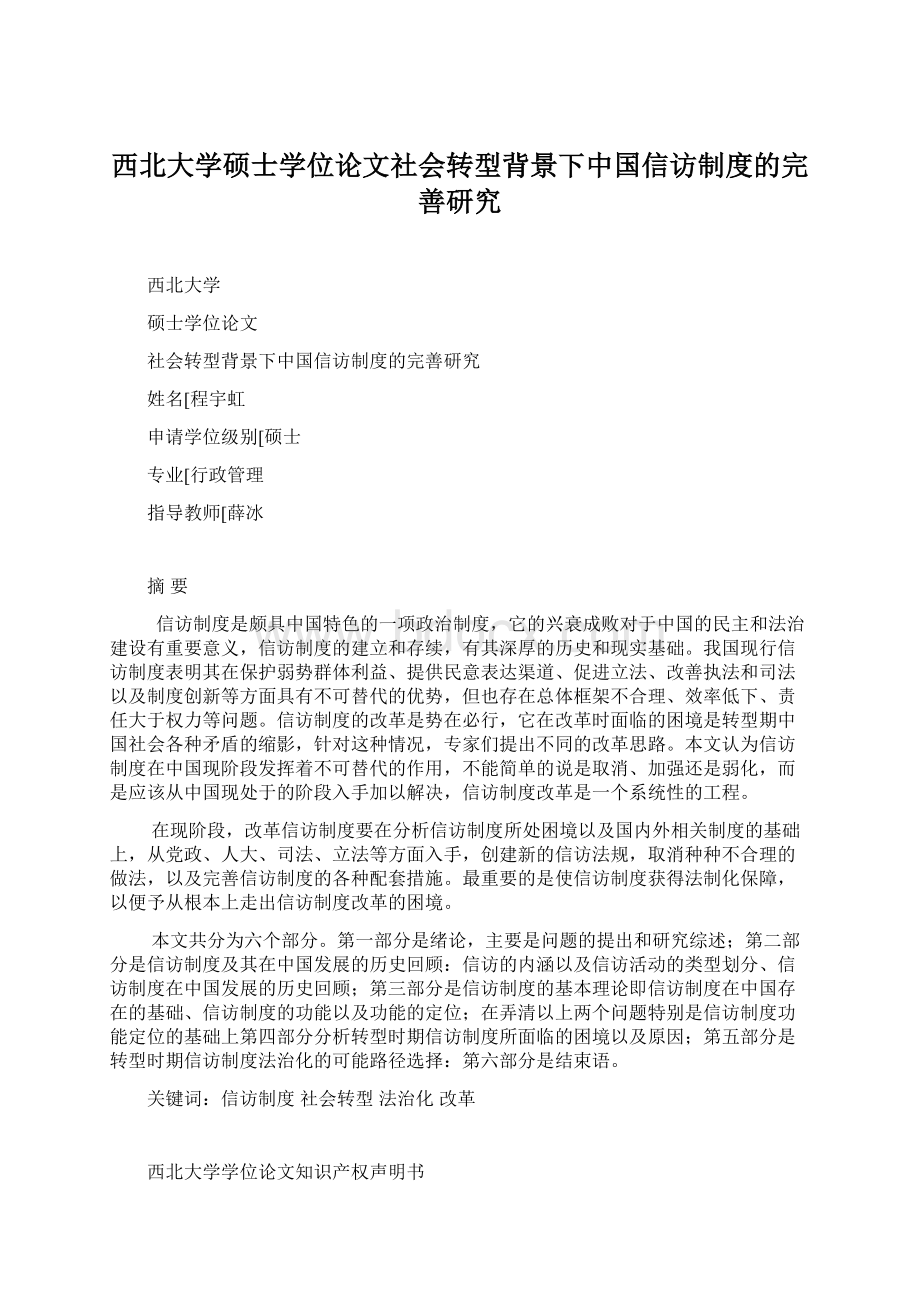 西北大学硕士学位论文社会转型背景下中国信访制度的完善研究Word文档下载推荐.docx_第1页