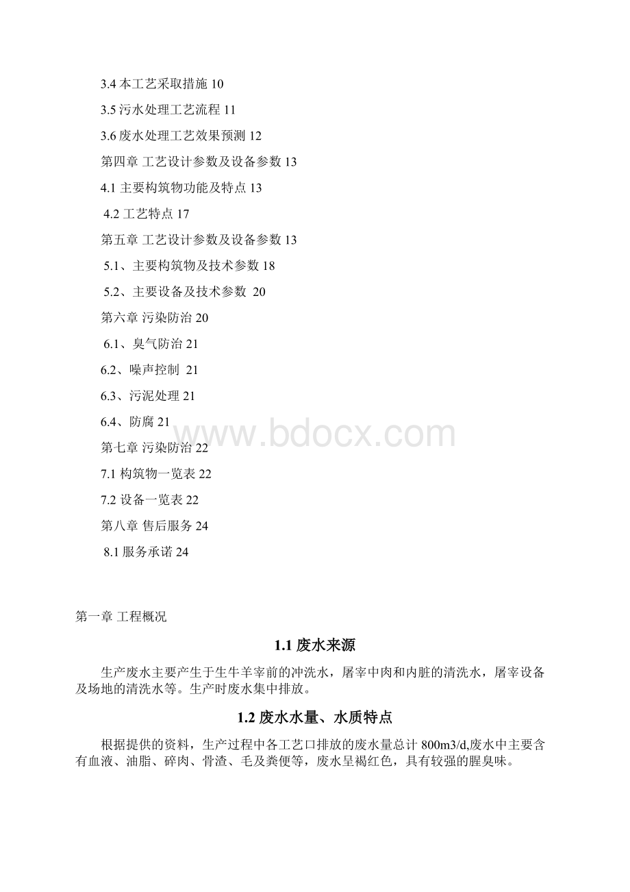 每天800吨屠宰废水处理方案毕设论文Word文档格式.docx_第2页