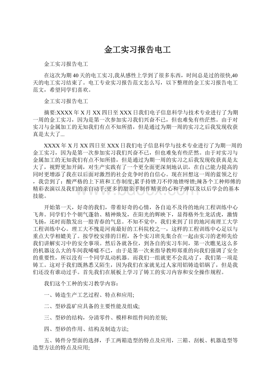 金工实习报告电工.docx_第1页