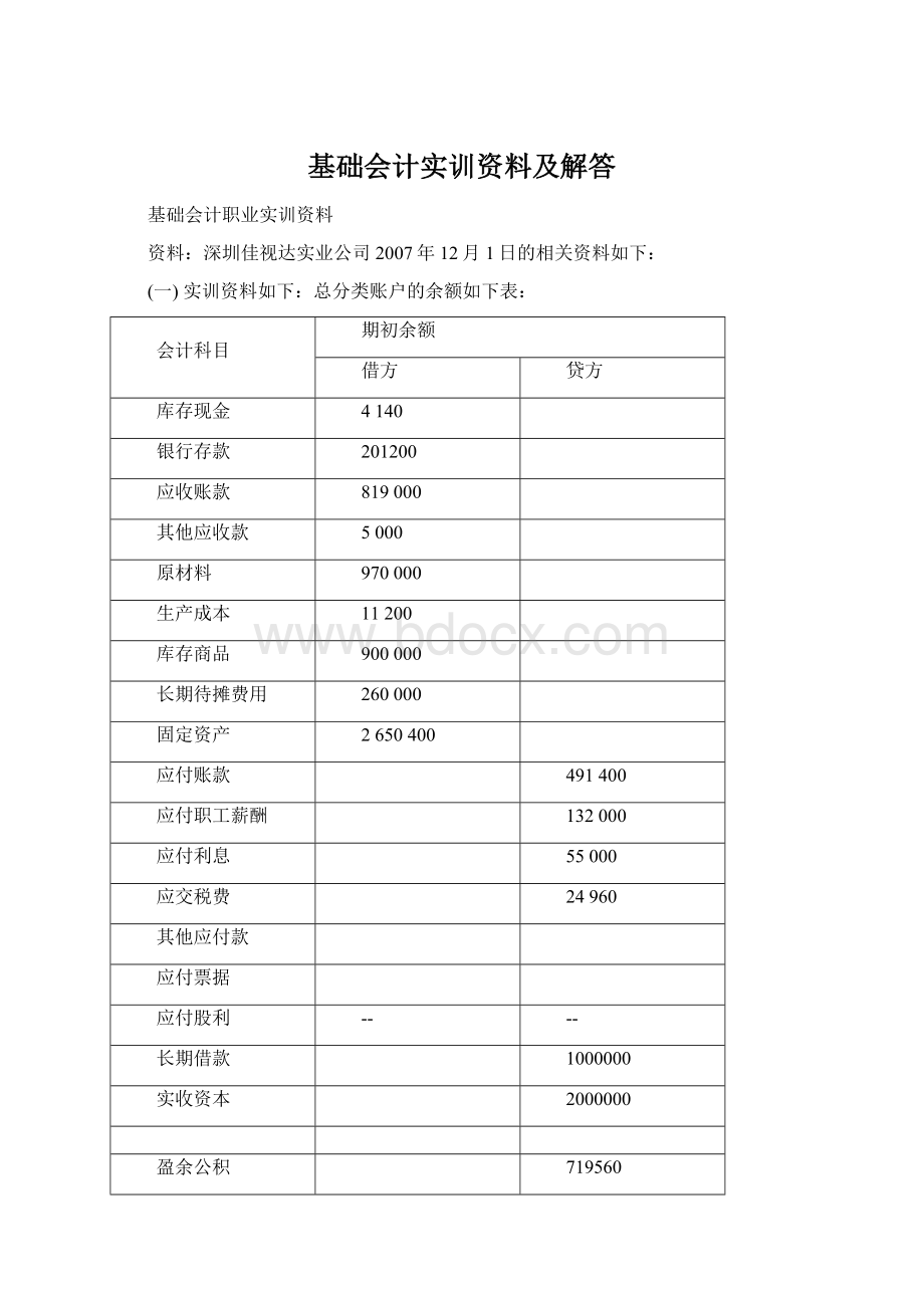 基础会计实训资料及解答.docx