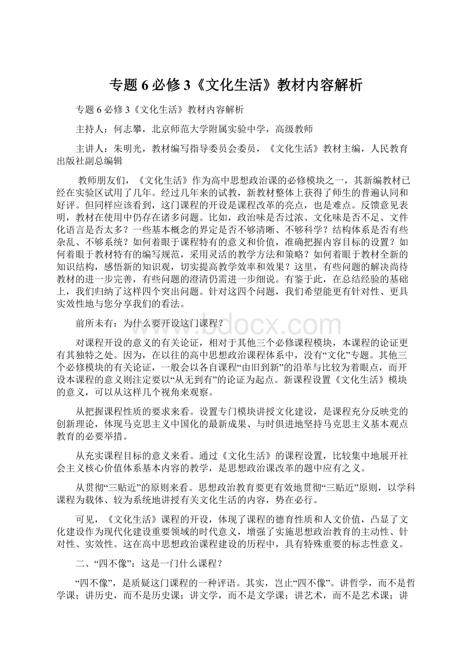 专题6必修3《文化生活》教材内容解析文档格式.docx_第1页