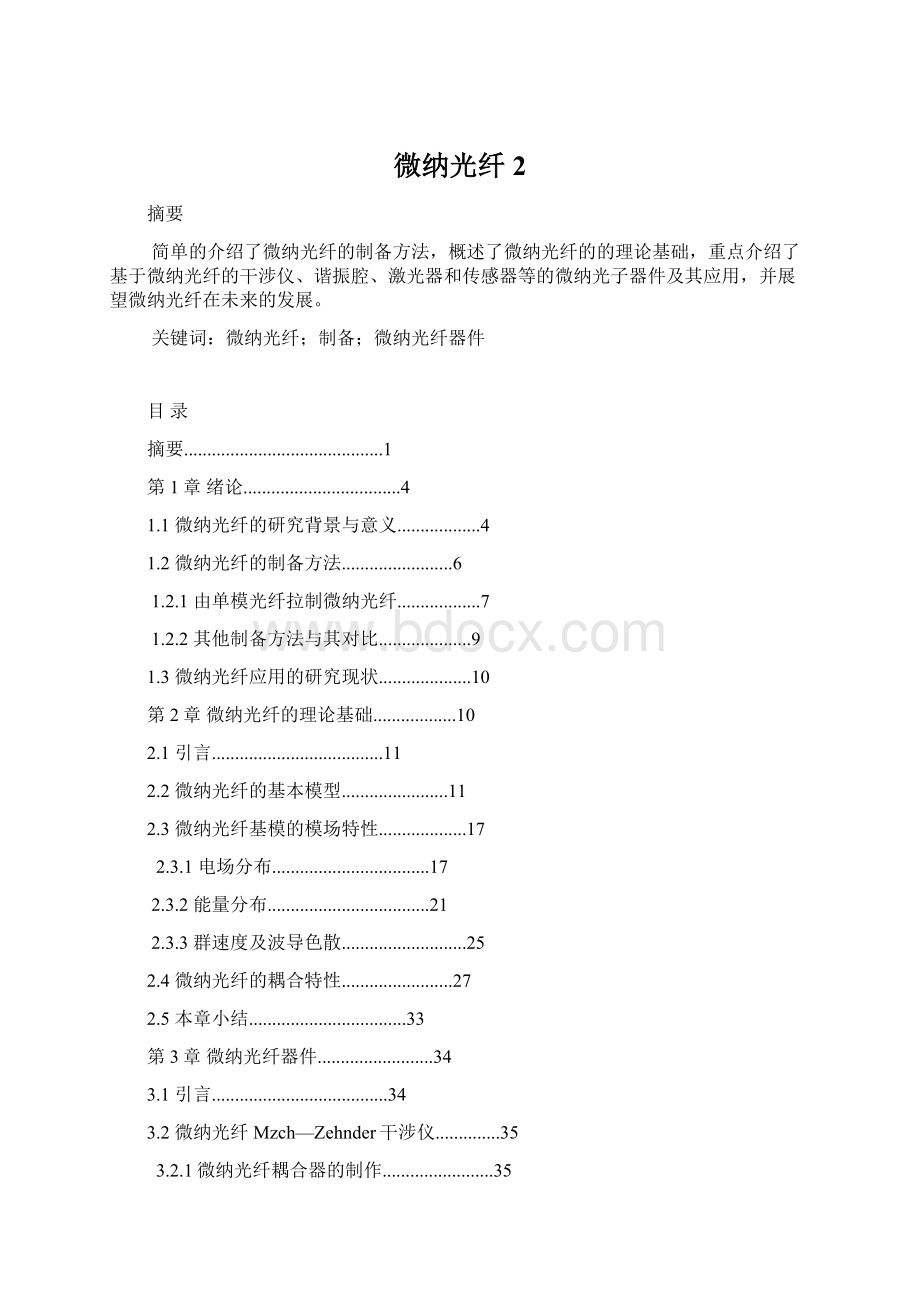 微纳光纤 2Word文档格式.docx_第1页