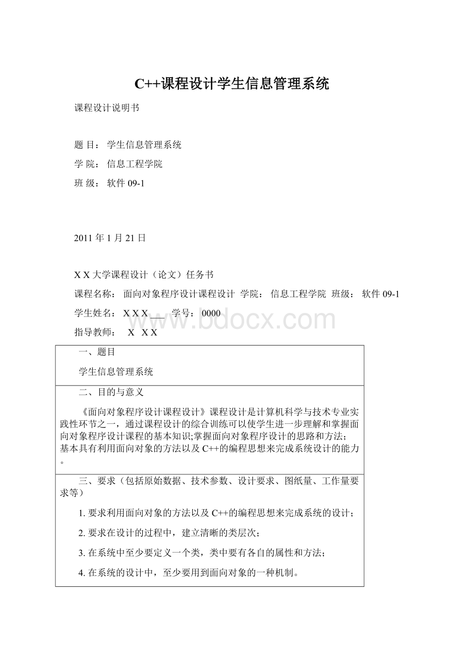 C++课程设计学生信息管理系统.docx_第1页