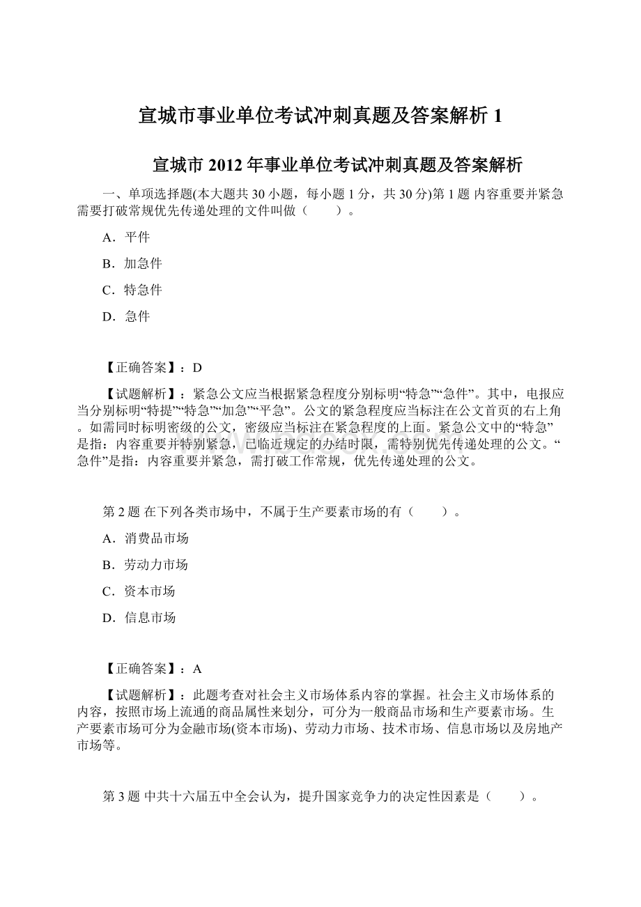 宣城市事业单位考试冲刺真题及答案解析 1Word格式文档下载.docx