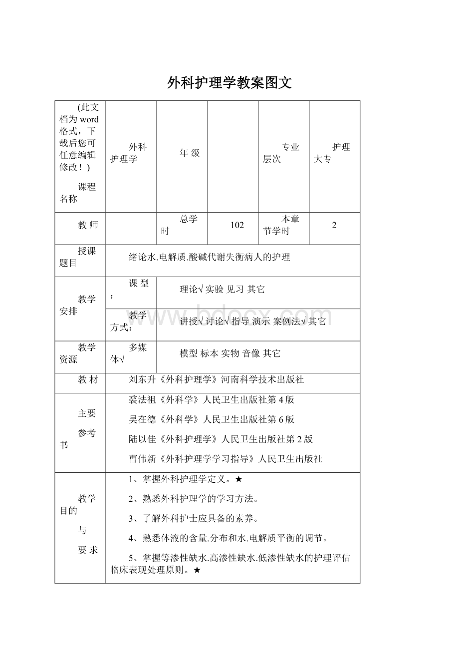 外科护理学教案图文Word文件下载.docx