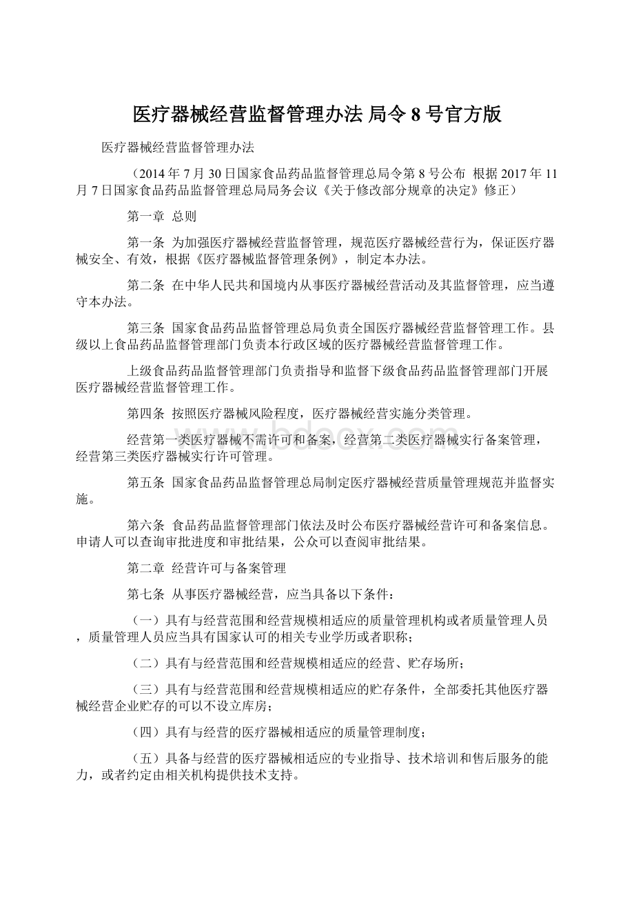 医疗器械经营监督管理办法 局令8号官方版.docx_第1页