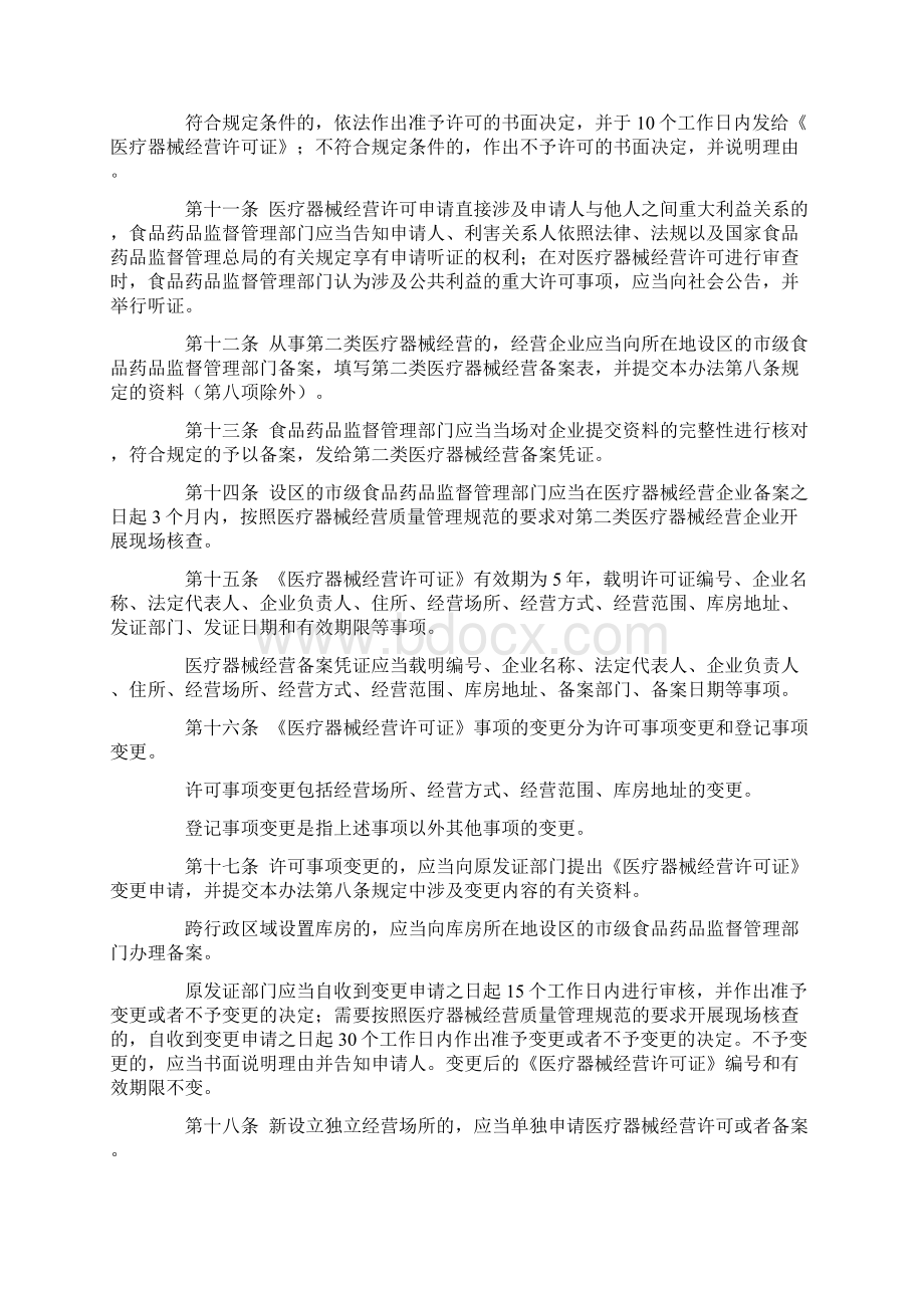 医疗器械经营监督管理办法 局令8号官方版Word文件下载.docx_第3页