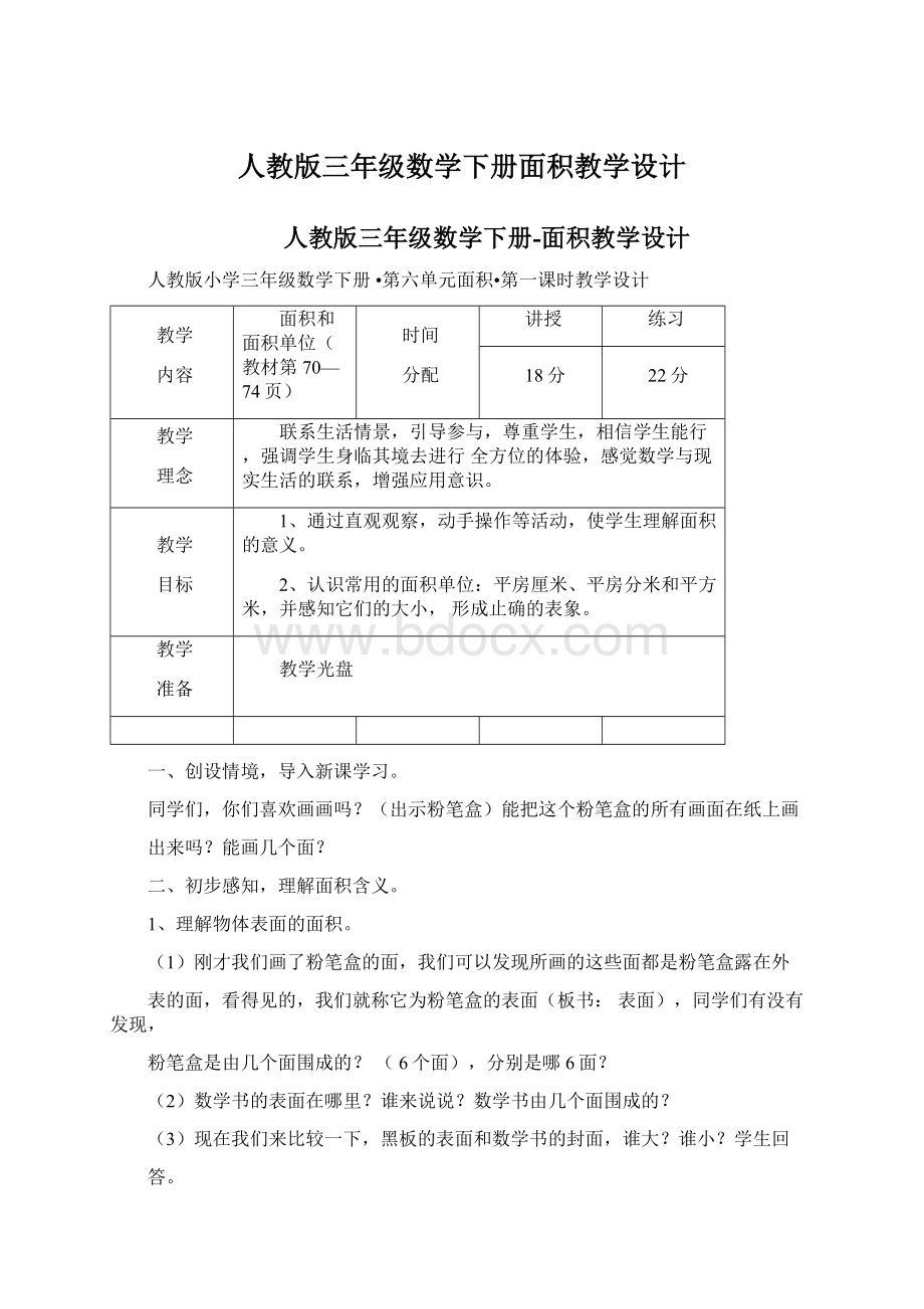 人教版三年级数学下册面积教学设计.docx