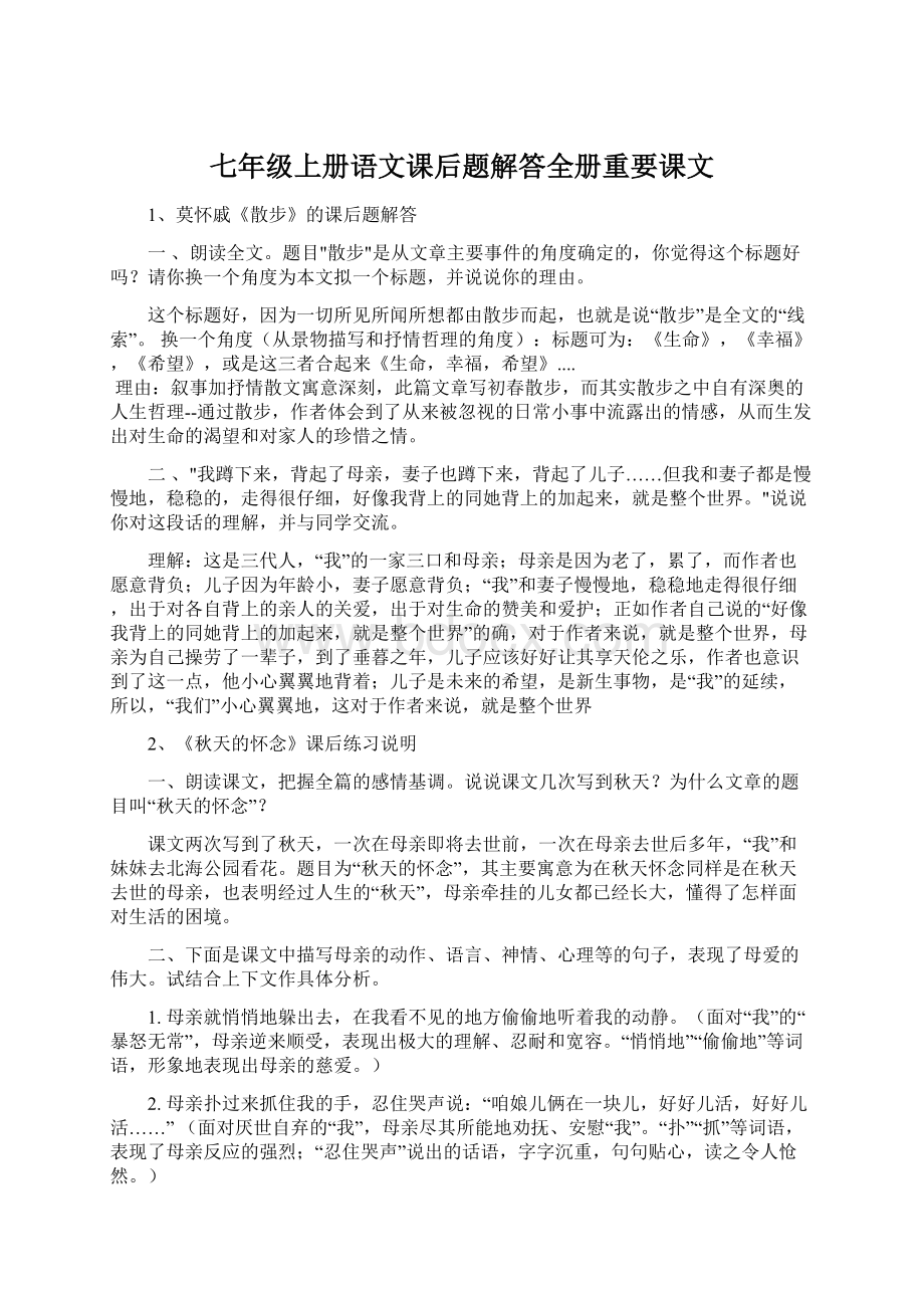 七年级上册语文课后题解答全册重要课文Word下载.docx