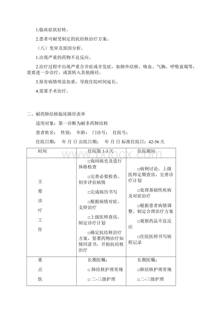 耐多药结核病临床路径.docx_第3页