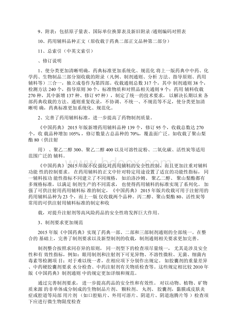 《中国药典》版制剂通则变化比较Word格式.docx_第2页