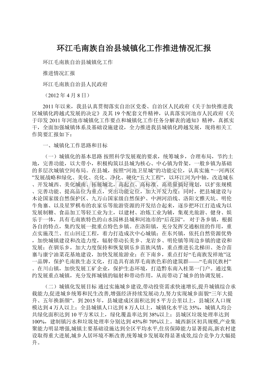 环江毛南族自治县城镇化工作推进情况汇报.docx_第1页