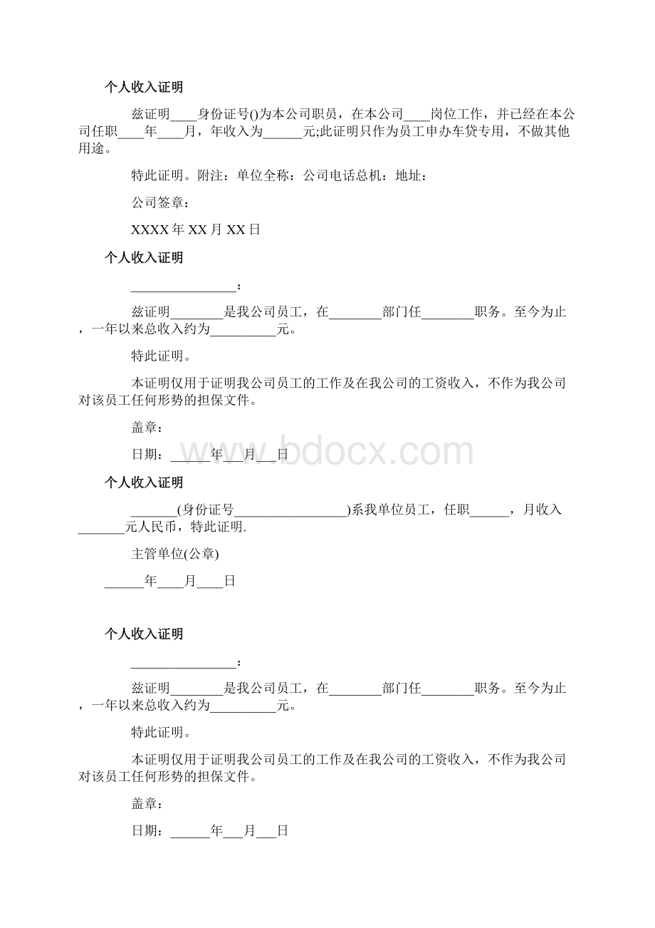 word版本个人工资收入证明模板共10篇Word文档格式.docx_第2页