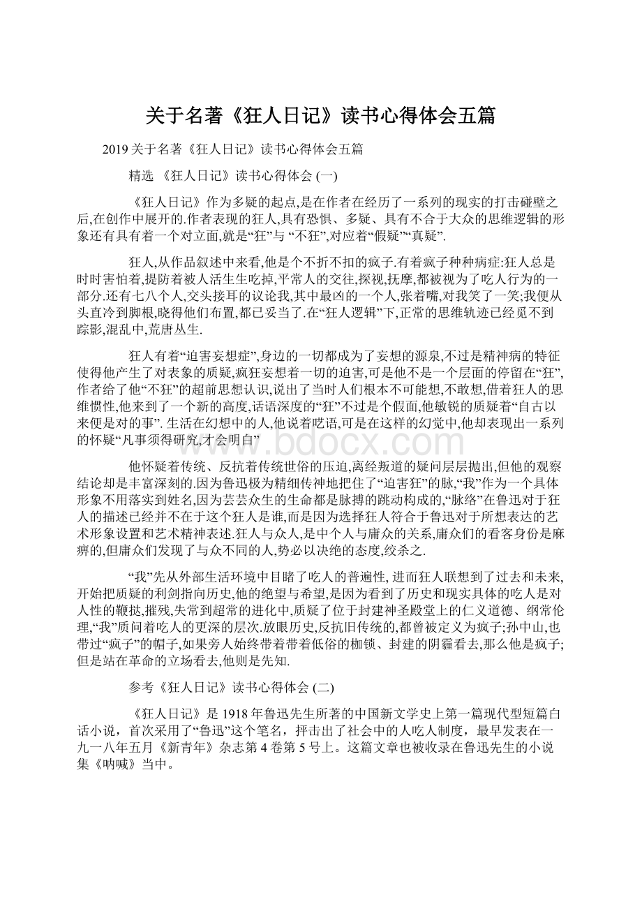 关于名著《狂人日记》读书心得体会五篇.docx_第1页