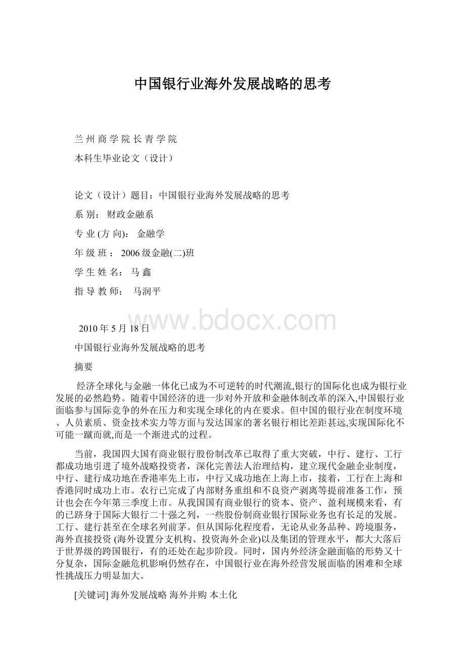 中国银行业海外发展战略的思考.docx