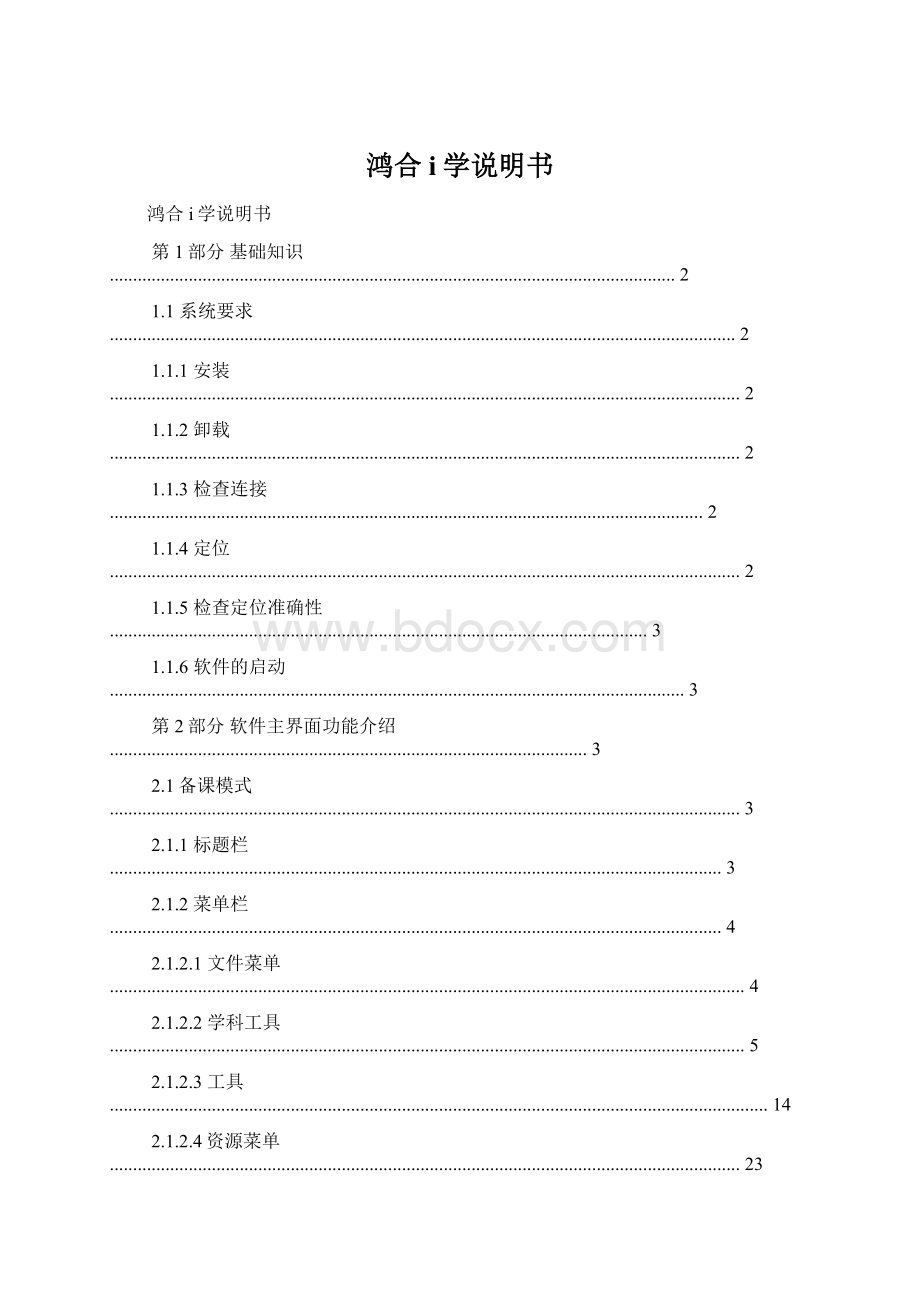 鸿合i学说明书文档格式.docx