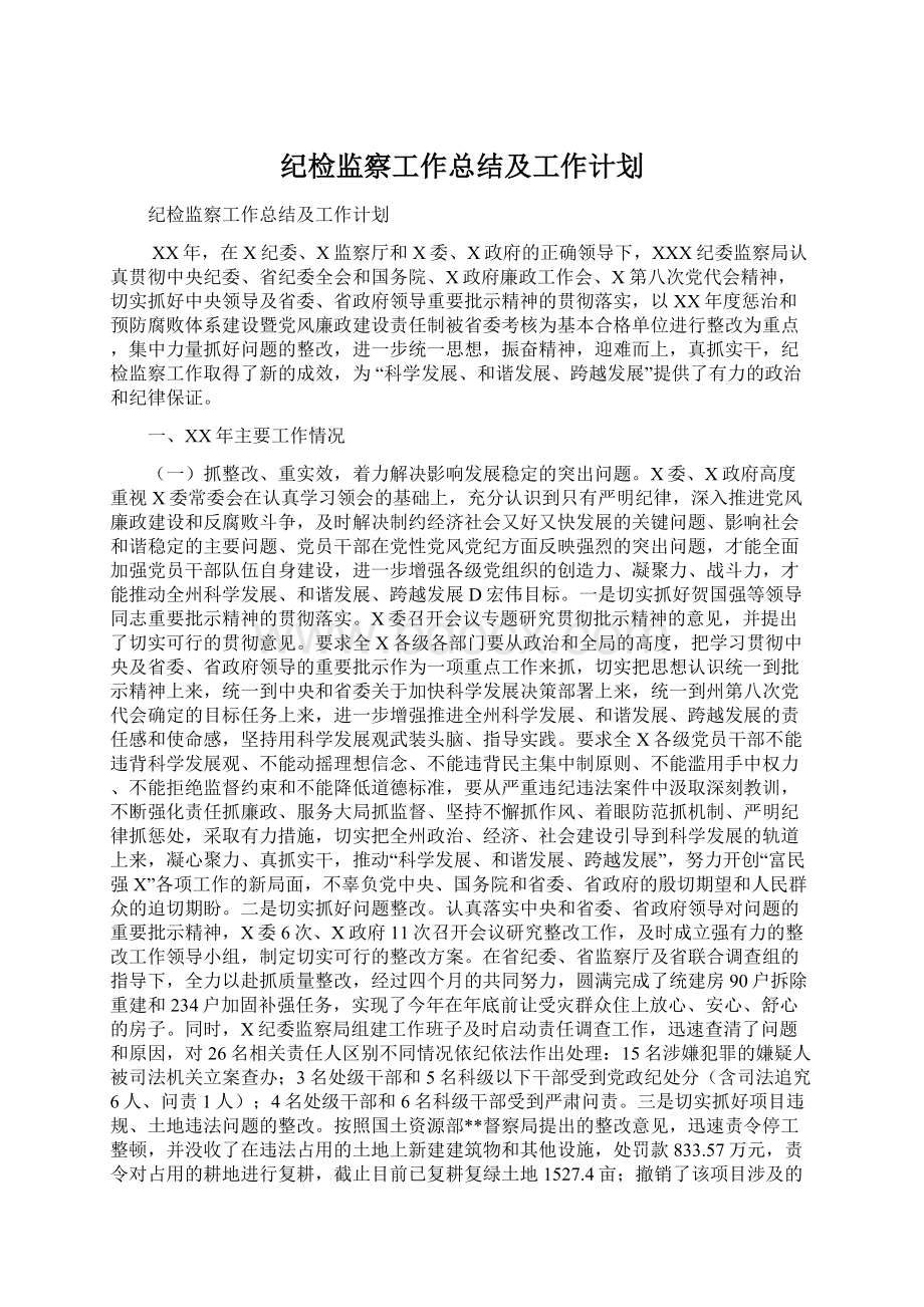 纪检监察工作总结及工作计划.docx_第1页