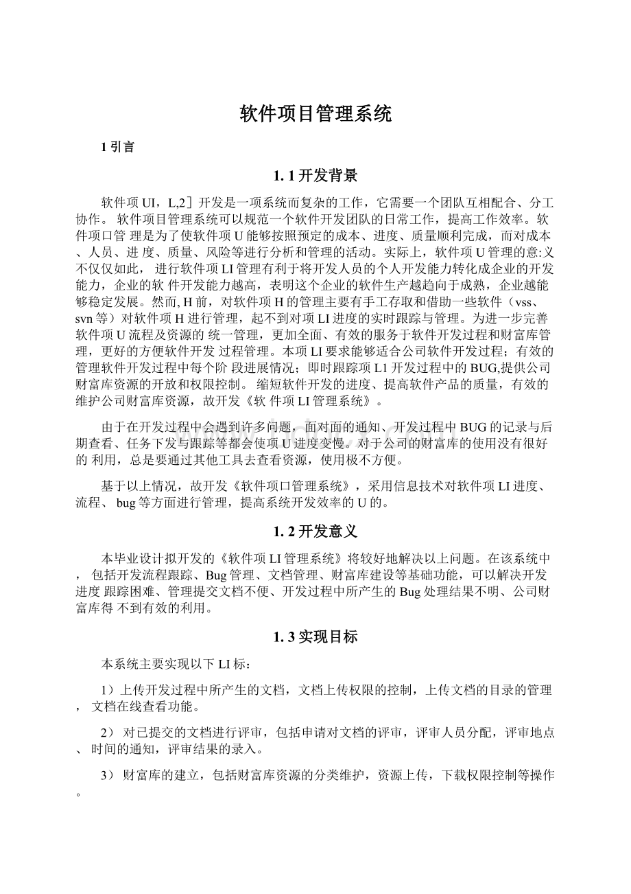 软件项目管理系统.docx_第1页