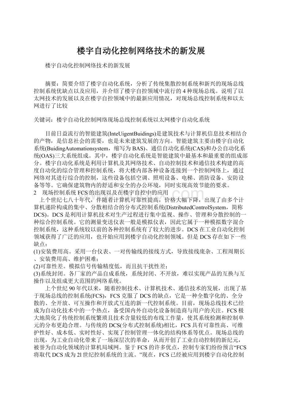 楼宇自动化控制网络技术的新发展.docx_第1页