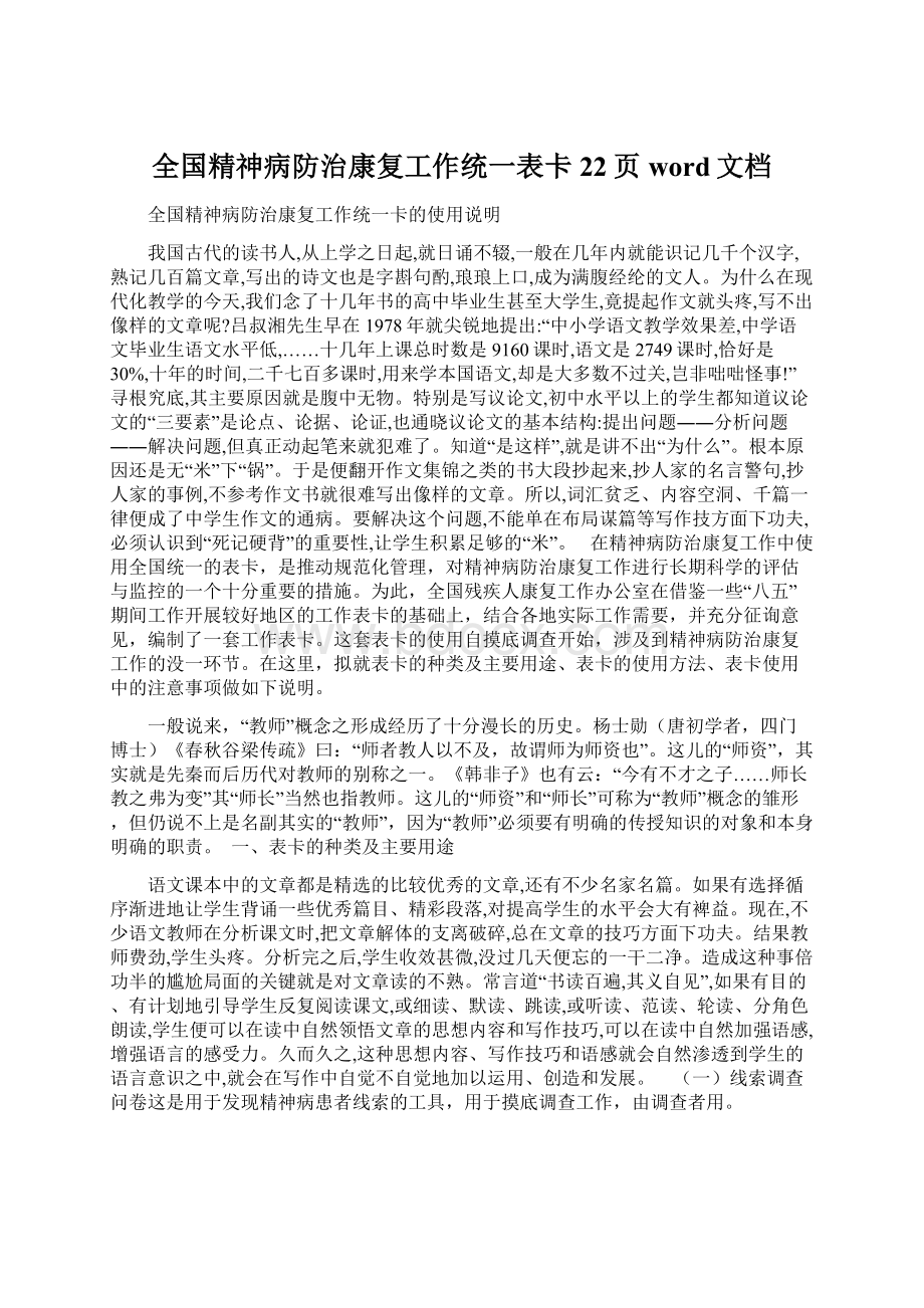 全国精神病防治康复工作统一表卡22页word文档.docx