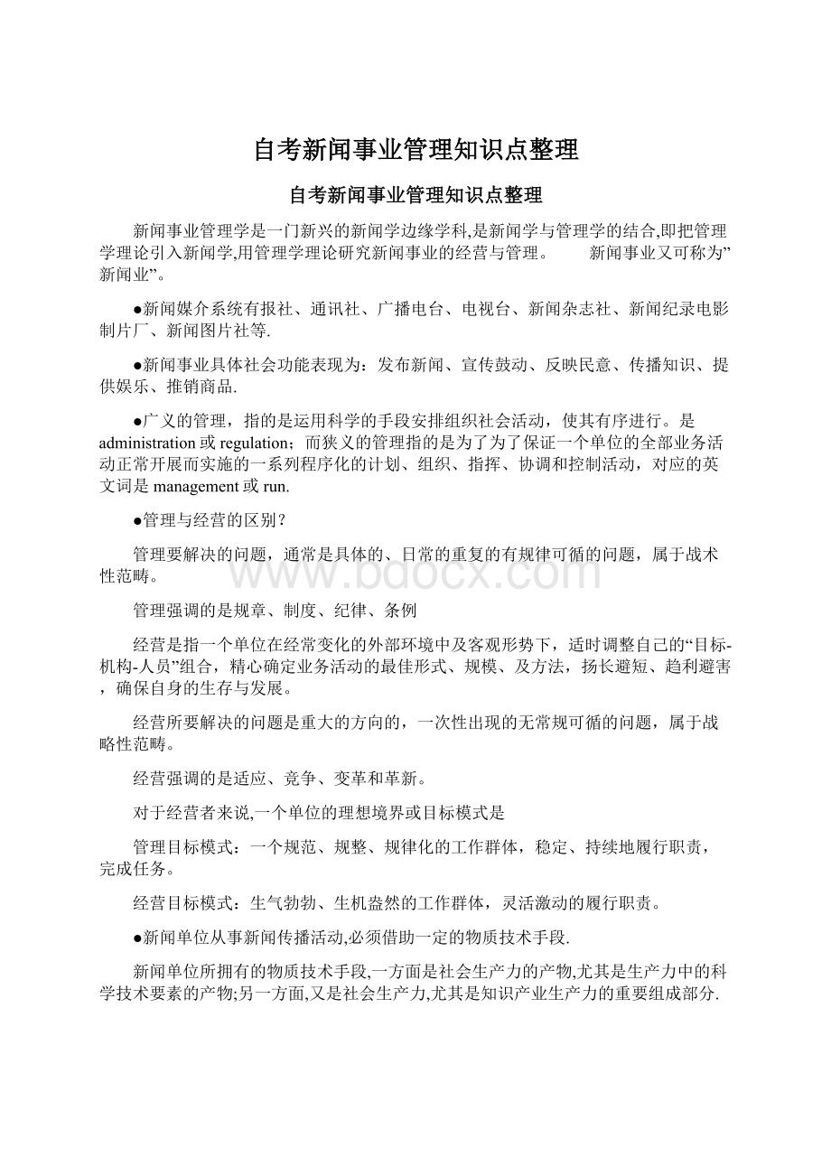 自考新闻事业管理知识点整理.docx