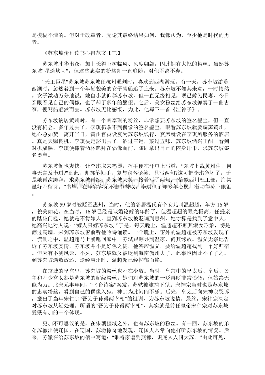 《苏东坡传》读书心得最新范文5篇1Word文件下载.docx_第3页