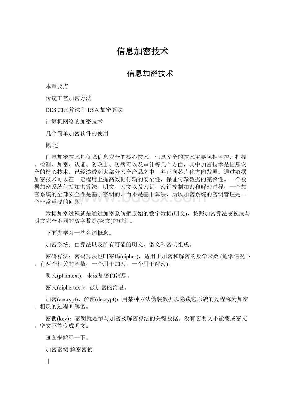 信息加密技术Word文件下载.docx_第1页