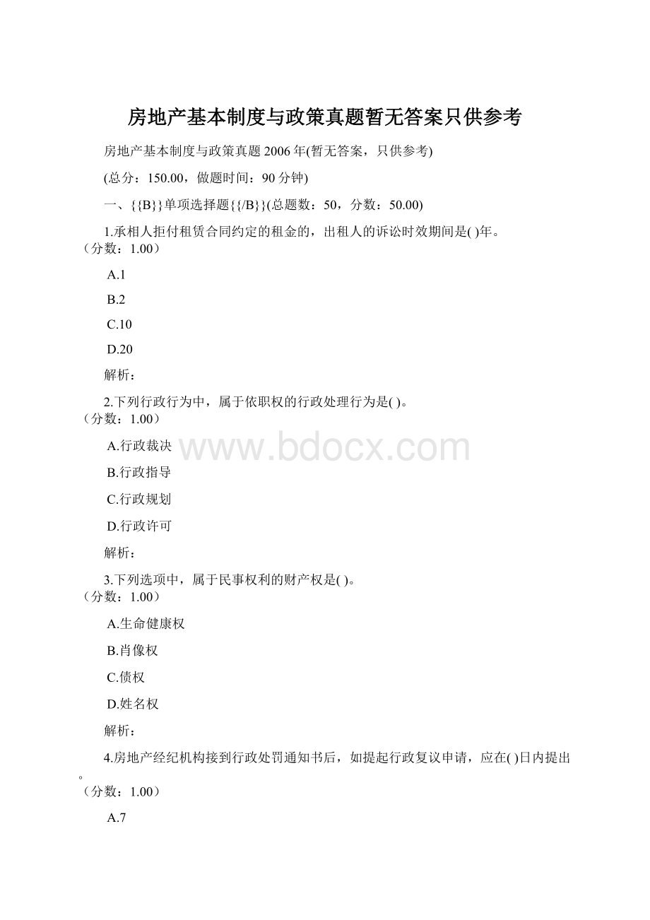 房地产基本制度与政策真题暂无答案只供参考.docx