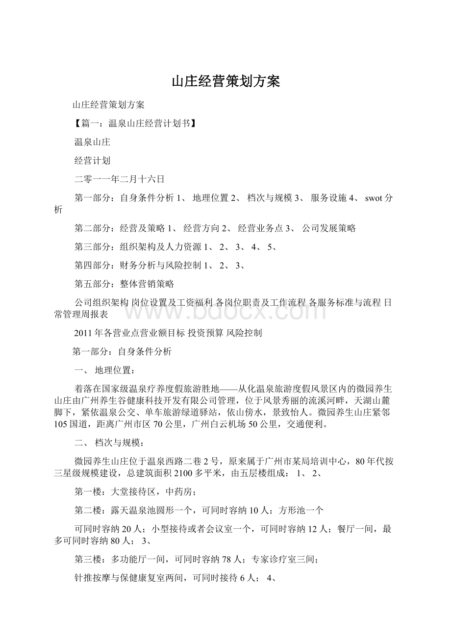 山庄经营策划方案.docx_第1页