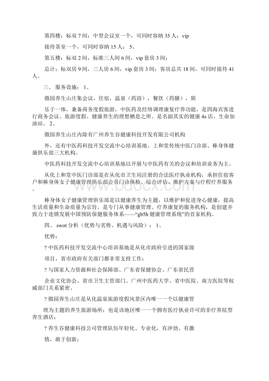 山庄经营策划方案.docx_第2页