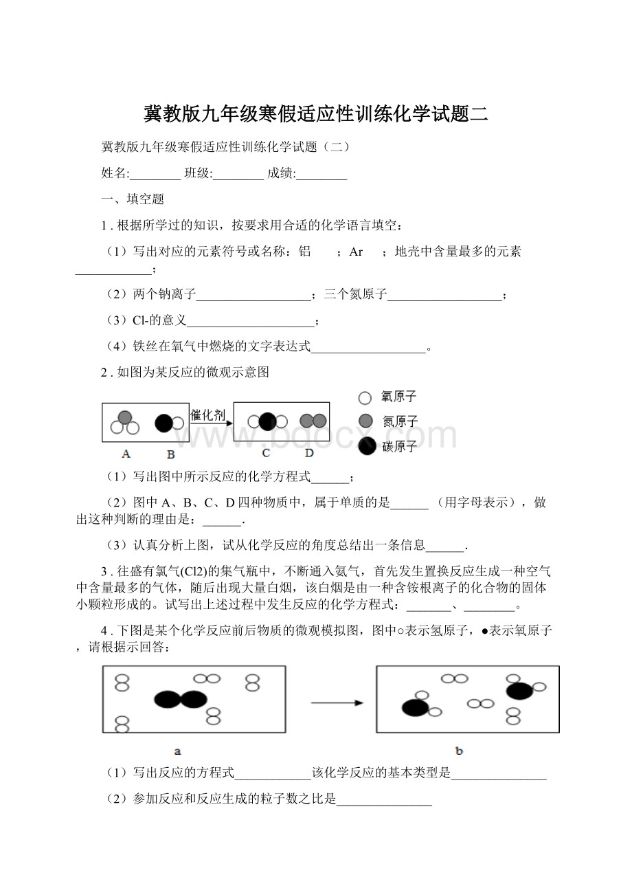 冀教版九年级寒假适应性训练化学试题二.docx