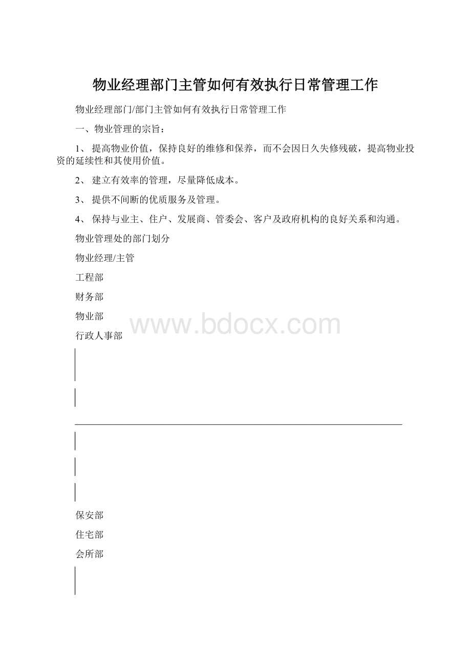 物业经理部门主管如何有效执行日常管理工作.docx_第1页