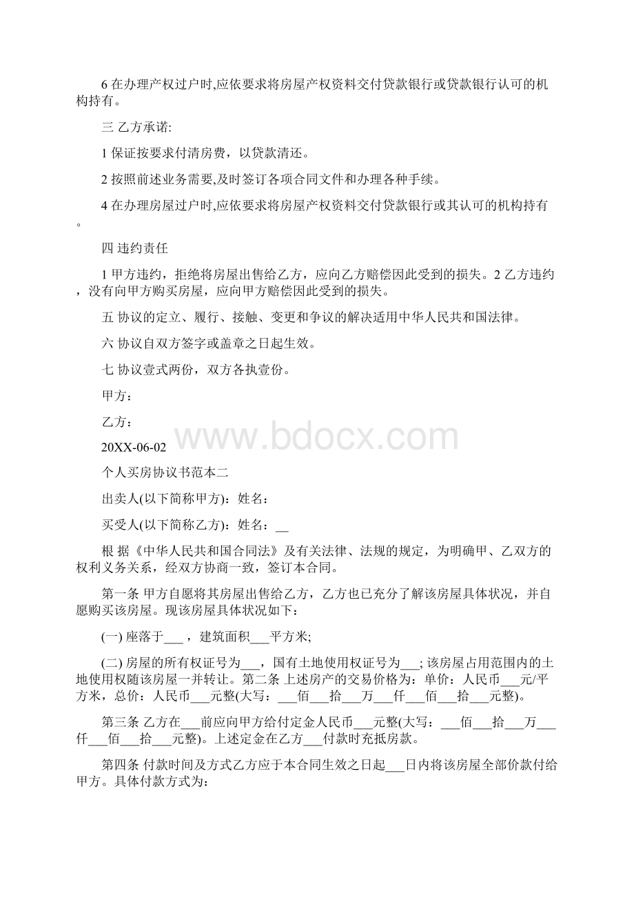 个人买房协议书范本Word下载.docx_第2页