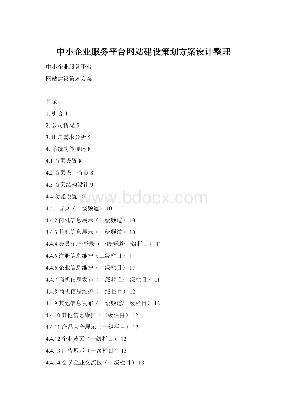 中小企业服务平台网站建设策划方案设计整理.docx