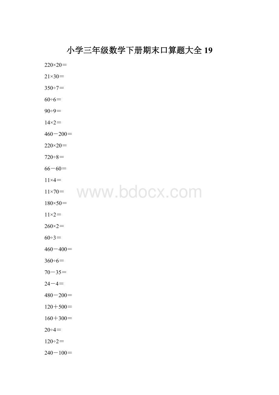 小学三年级数学下册期末口算题大全19Word文档下载推荐.docx_第1页