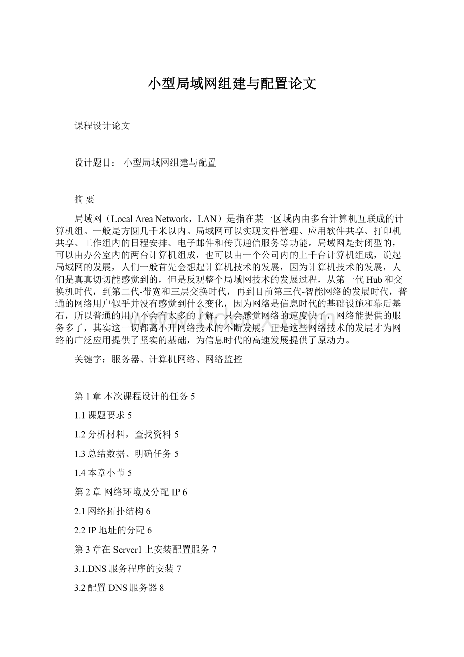 小型局域网组建与配置论文.docx