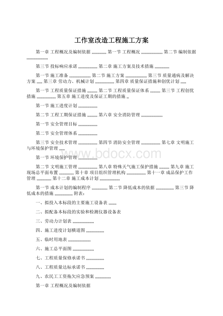 工作室改造工程施工方案Word格式文档下载.docx