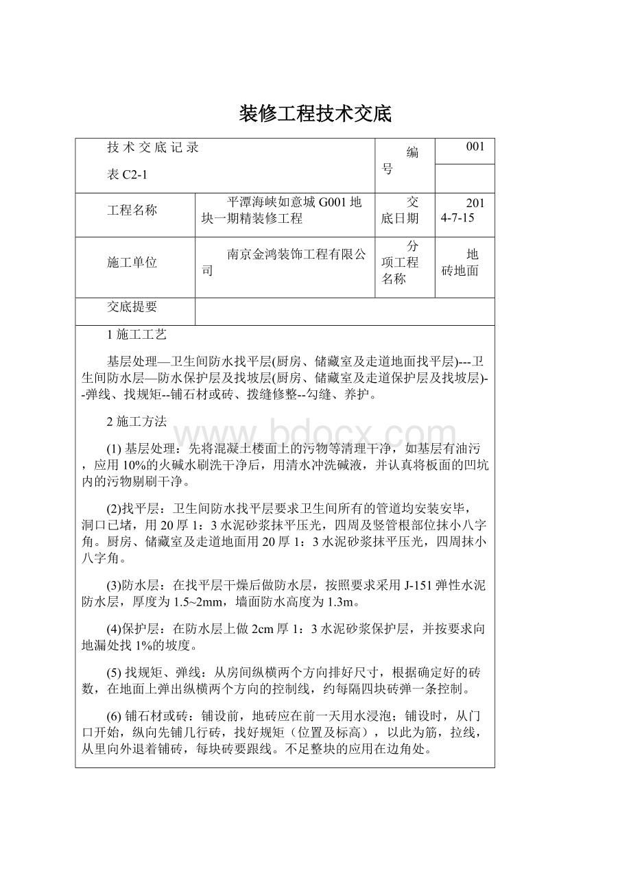 装修工程技术交底.docx