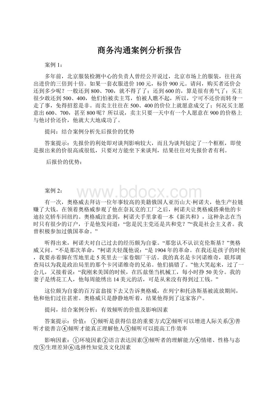 商务沟通案例分析报告.docx_第1页