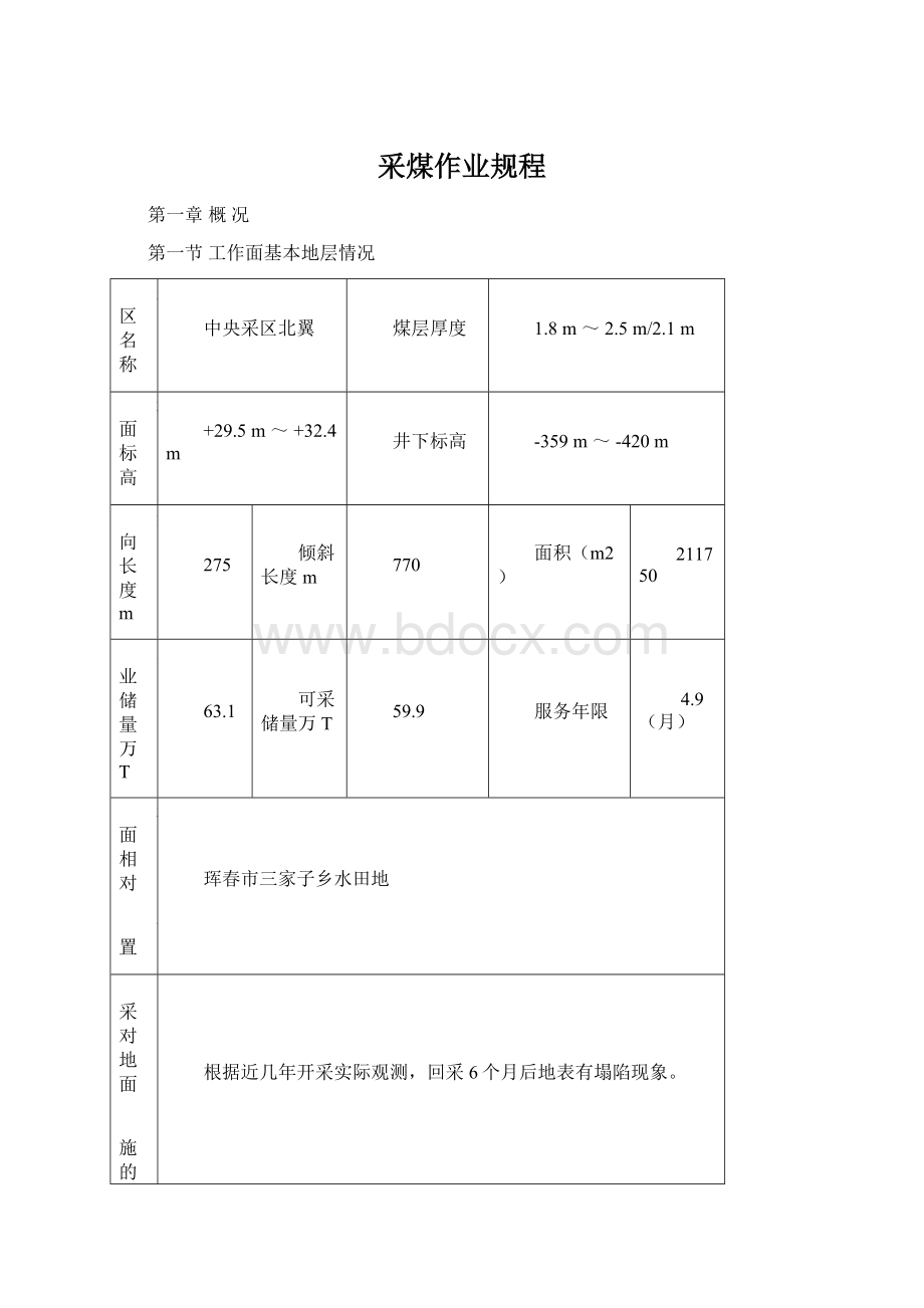 采煤作业规程Word格式文档下载.docx