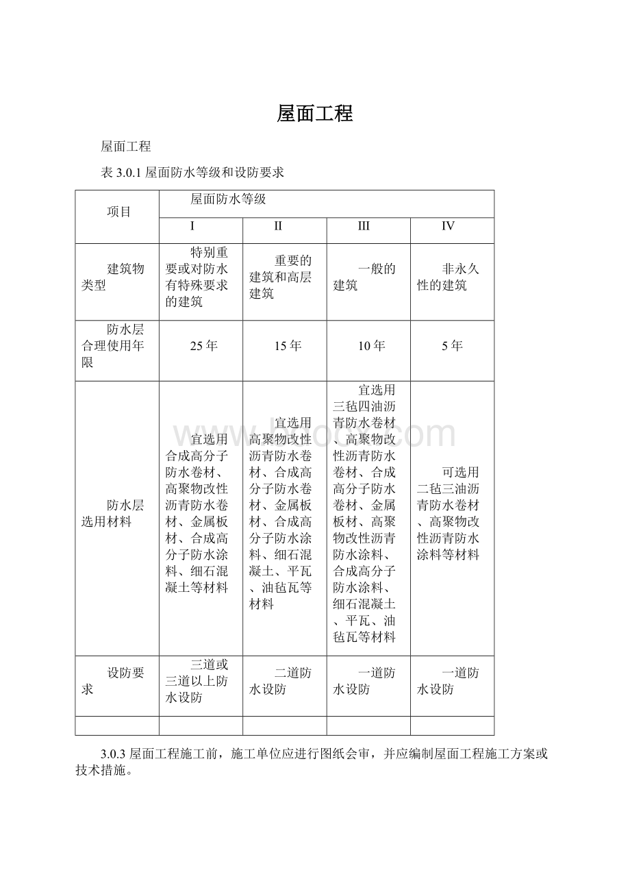 屋面工程.docx