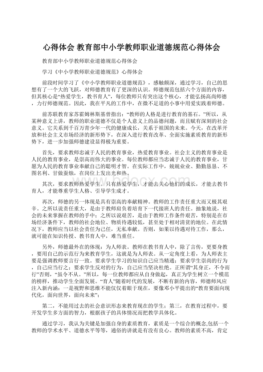 心得体会 教育部中小学教师职业道德规范心得体会.docx_第1页