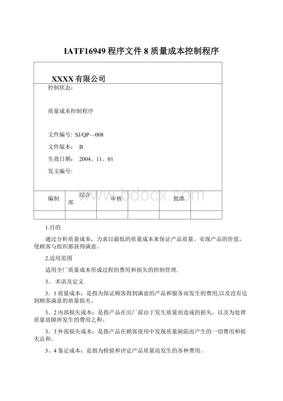 IATF16949程序文件 8 质量成本控制程序.docx_第1页