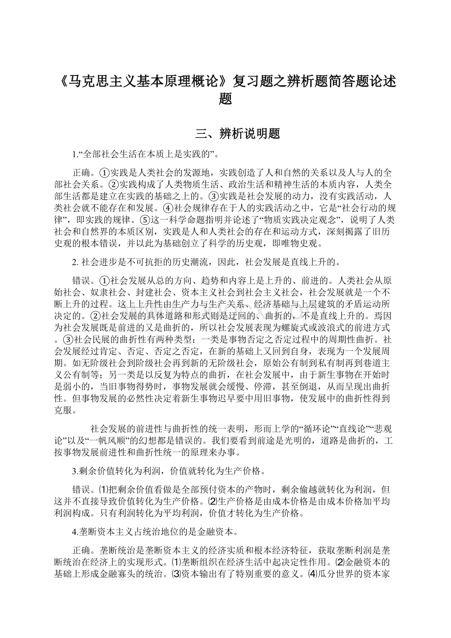 《马克思主义基本原理概论》复习题之辨析题简答题论述题Word下载.docx