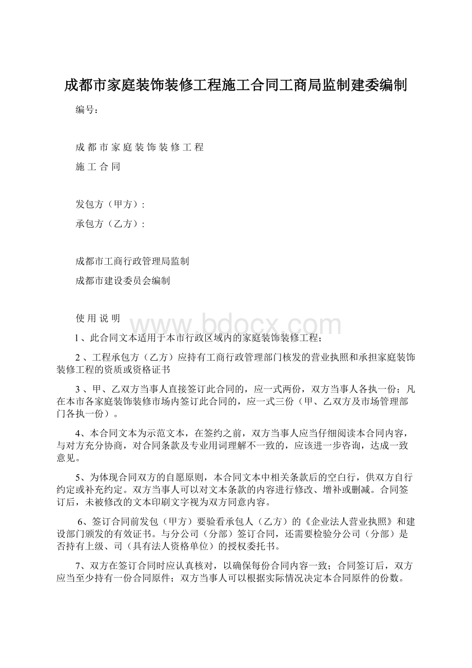 成都市家庭装饰装修工程施工合同工商局监制建委编制.docx_第1页