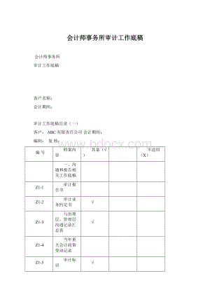 会计师事务所审计工作底稿Word文档格式.docx