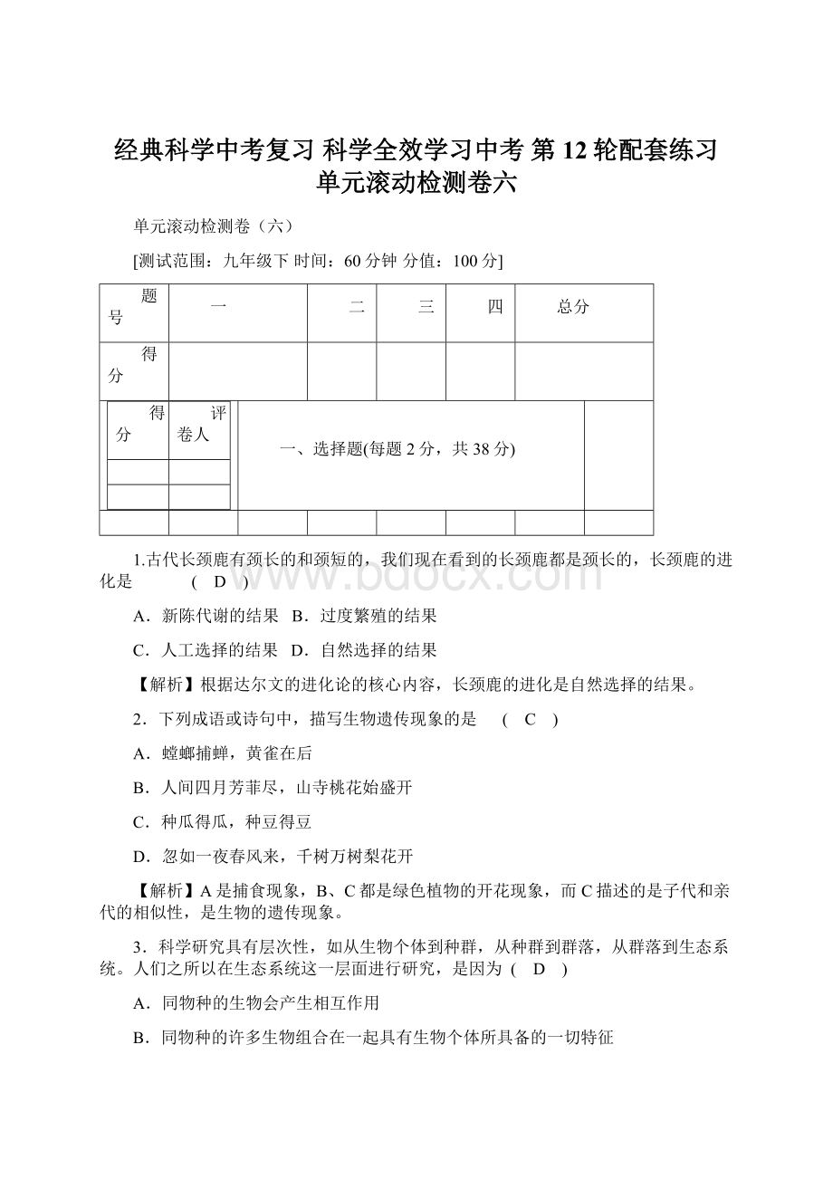 经典科学中考复习 科学全效学习中考 第12轮配套练习 单元滚动检测卷六Word文档格式.docx