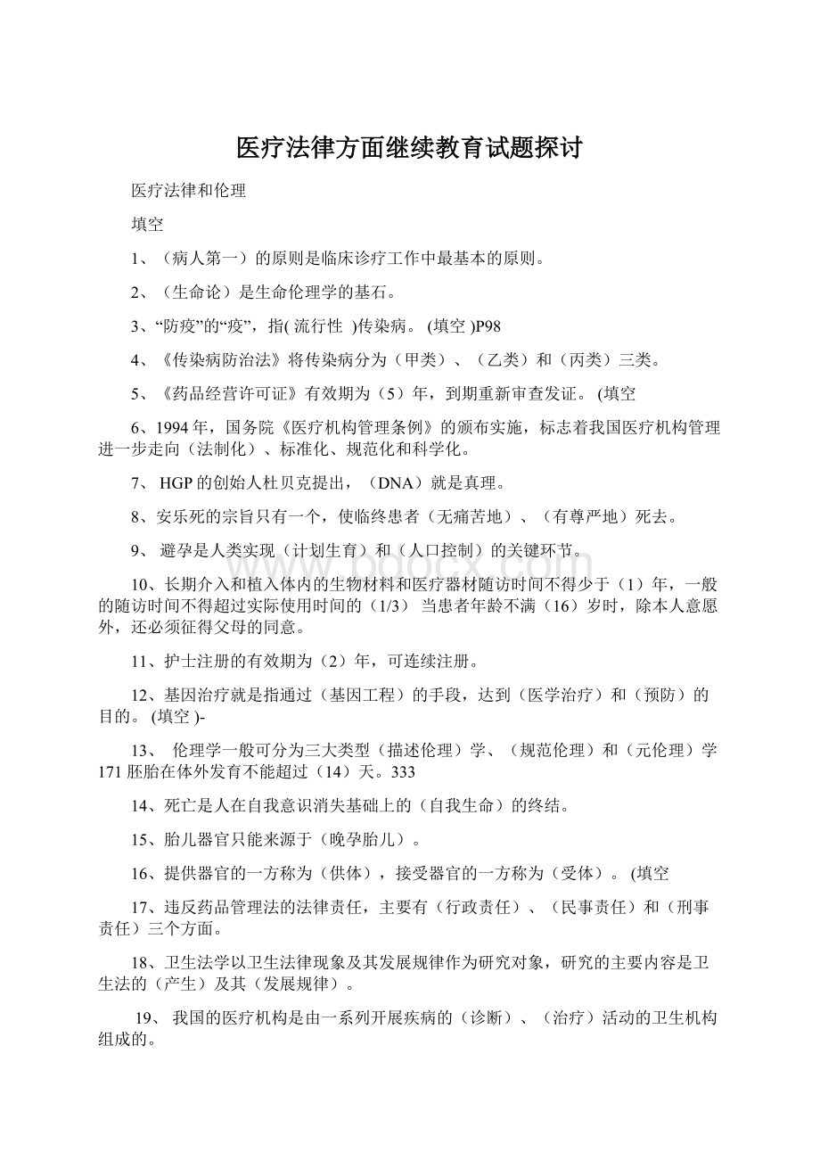 医疗法律方面继续教育试题探讨文档格式.docx