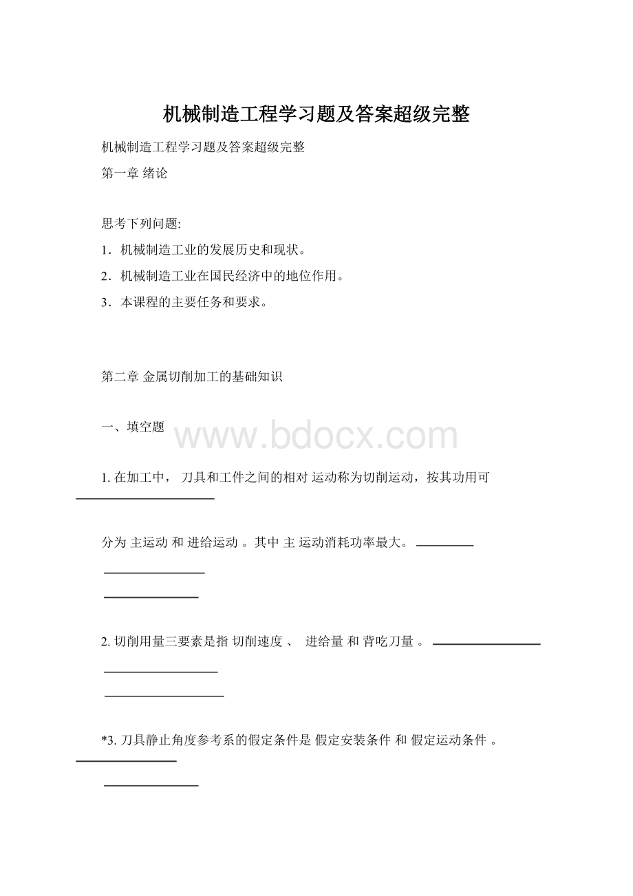 机械制造工程学习题及答案超级完整.docx_第1页